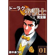ドーラク弁護士【完全版】（1）（ナンバーナイン） [電子書籍]
