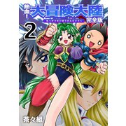 熱血！大冒険大陸【完全版】（2）（ナンバーナイン） [電子書籍]