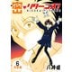 密・リターンズ！【完全版】（6）（ナンバーナイン） [電子書籍]