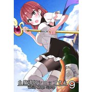 白魔導師シロップさん9巻（ナンバーナイン） [電子書籍]