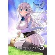 白魔導師シロップさん5巻（ナンバーナイン） [電子書籍]
