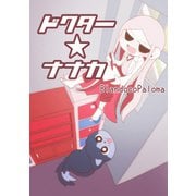 ドクター★ナナカ（ナンバーナイン） [電子書籍]