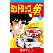 ミッドシップ隼（4）（ナンバーナイン） [電子書籍]