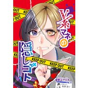 V系マネの隠しゴト1（ナンバーナイン） [電子書籍]
