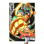 天照騎アマテライザー 0 どうやらアマテライザーのおでまし（ナンバーナイン） [電子書籍]
