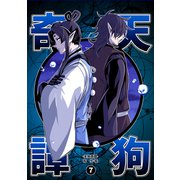 天狗奇譚（7）（ナンバーナイン） [電子書籍]