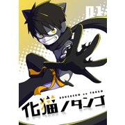 化猫ノタンゴ vol.1（ナンバーナイン） [電子書籍]