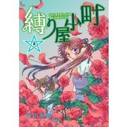 縛り屋小町 8（ナンバーナイン） [電子書籍]
