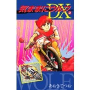 気ままにウルフ DX2（ナンバーナイン） [電子書籍]