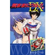 気ままにウルフ DX3（ナンバーナイン） [電子書籍]