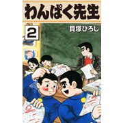 わんぱく先生2（ナンバーナイン） [電子書籍]