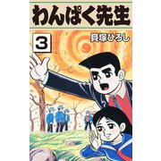 わんぱく先生3（ナンバーナイン） [電子書籍]