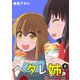 ヘタレ姉。（5）（ナンバーナイン） [電子書籍]