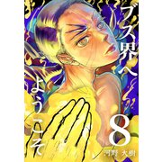 ブス界へようこそ8巻（ナンバーナイン） [電子書籍]