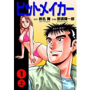 ヒットメイカー（1）上（ナンバーナイン） [電子書籍]