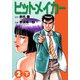 ヒットメイカー（2）下（ナンバーナイン） [電子書籍]