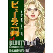 ビューティー男（4）（ナンバーナイン） [電子書籍]
