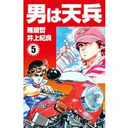 男は天兵（5）（ナンバーナイン） [電子書籍]