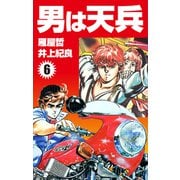 男は天兵（6）（ナンバーナイン） [電子書籍]