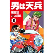 男は天兵（8）（ナンバーナイン） [電子書籍]
