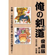 俺の剣道 愛蔵版第六巻 ～王のように淡々と 花のように凛々と～（ナンバーナイン） [電子書籍]