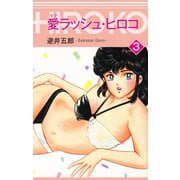 愛ラッシュ・ヒロコ3（ナンバーナイン） [電子書籍]