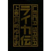 ライカ伝上巻（ナンバーナイン） [電子書籍]