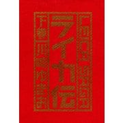 ライカ伝下巻（ナンバーナイン） [電子書籍]
