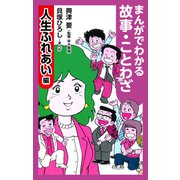 まんがでわかる故事・ことわざ人生ふれあい編（ナンバーナイン） [電子書籍]