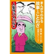まんがでわかる故事・ことわざ人生サバイバル編（ナンバーナイン） [電子書籍]