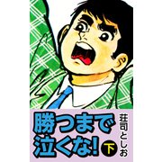 勝つまで泣くな！下（ナンバーナイン） [電子書籍]