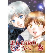 歪んだ夜のむこうへ（2）（ナンバーナイン） [電子書籍]