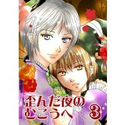 歪んだ夜のむこうへ（3）（ナンバーナイン） [電子書籍]
