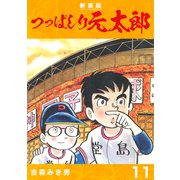 つっぱしり元太郎【新装版】11（ナンバーナイン） [電子書籍]
