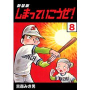 しまっていこうぜ！【新装版】8（ナンバーナイン） [電子書籍]