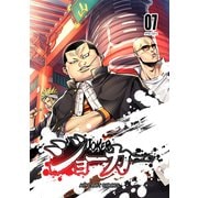 ジョーカー（7）（ナンバーナイン） [電子書籍]