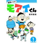 電撃ドクターモアイくん【新装版】1（ナンバーナイン） [電子書籍]