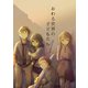 おわる世界の子どもたち 1（ナンバーナイン） [電子書籍]