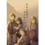 おわる世界の子どもたち 1（ナンバーナイン） [電子書籍]