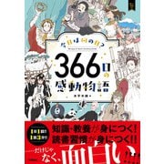 今日は何の日？ 366日の感動物語（学研） [電子書籍]