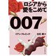 007/ロシアから愛をこめて【白石朗訳】（東京創元社） [電子書籍]