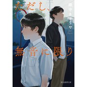 ただし、無音に限り（東京創元社） [電子書籍]