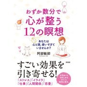 わずか数分で心が整う12の瞑想（興陽館） [電子書籍]