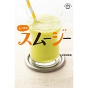 まいあさスムージー（世界文化社） [電子書籍]