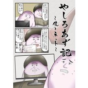やしろあず記僕とネット（ナンバーナイン） [電子書籍]