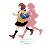 徒然チルドレン＋総集編1巻（ナンバーナイン） [電子書籍]