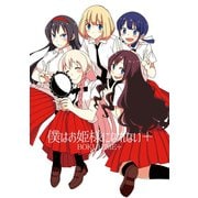 僕はお姫様になれない＋1巻（ナンバーナイン） [電子書籍]