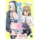 サボろう系女子まとめ1巻（ナンバーナイン） [電子書籍]