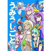 うみうしごと1巻（ナンバーナイン） [電子書籍]
