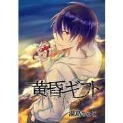 黄昏ギフト1巻（ナンバーナイン） [電子書籍]